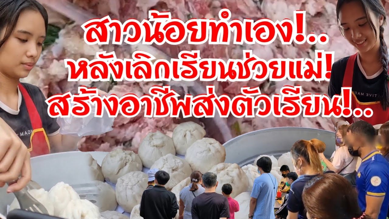 สาวน้อยทำเอง สุดยอดสาวน้อยใช้เวลาหลังเลิกเรียนช่วยแม่ทำงานสร้างอาชีพ หารายได้ส่งตัวเองเรียน