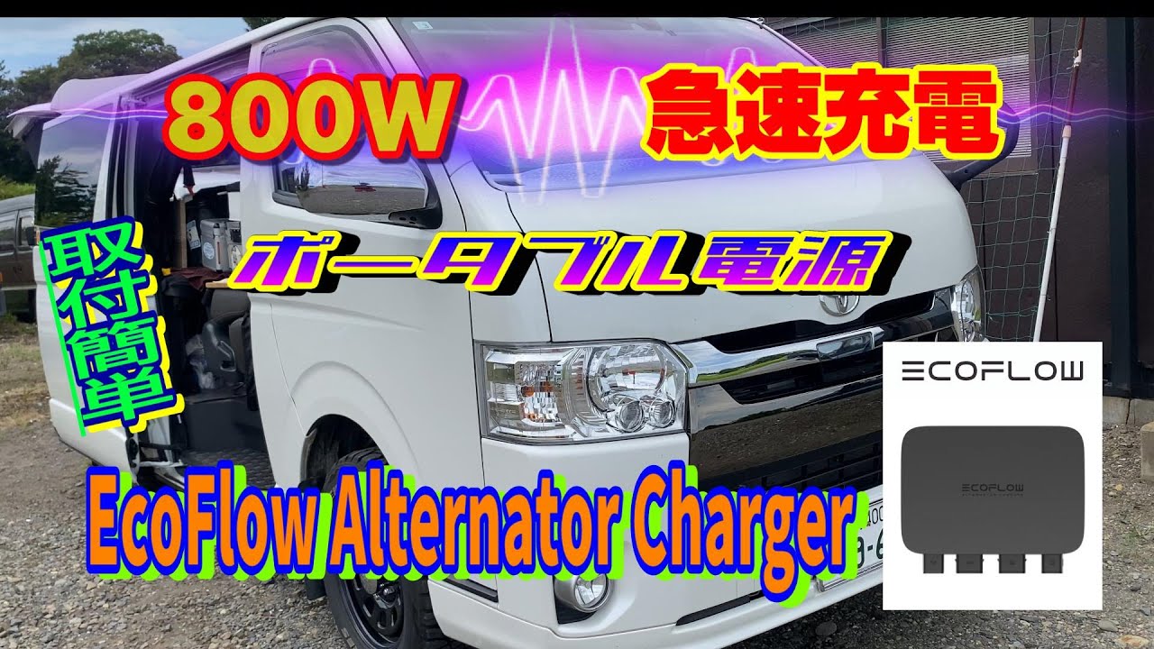 ポータブル電源 車から超高速充電 EcoFlow Alternator Charger エコフローオルタネーターチャージャー
