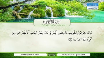 سورة الزخرف | تلاوة مباركة من الآية 48 إلى الآية 60 | بصوت القارئ الشيخ خالد بركات