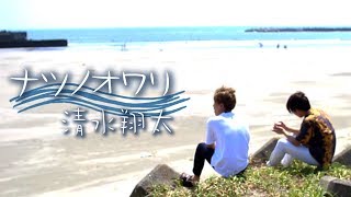 清水翔太 夏の終わりに ナツノオワリ 歌ってみた Youtube