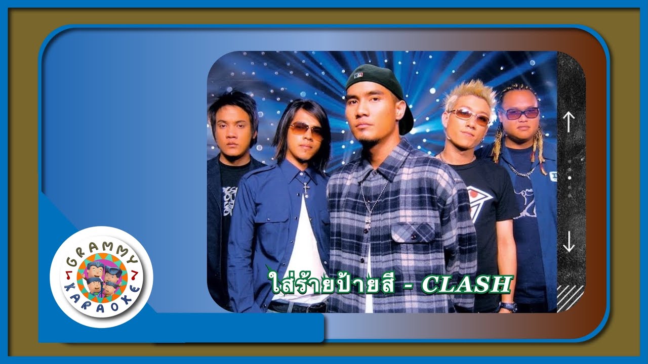 คาราโอเกะ ใส่ร้ายป้ายสี - CLASH