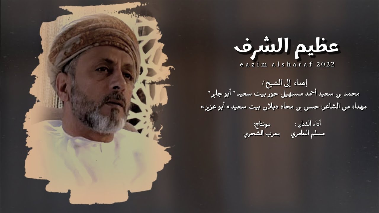 مسلم العامري || عظيم الشرف || كلمات: حسن بن محاد دبلان بيت سعيد #حصرياً2022