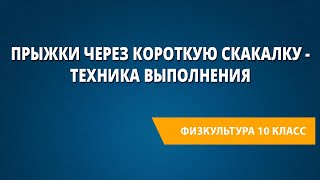 Прыжки через короткую скакалку - техника выполнения