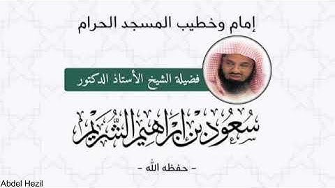 تلاوة من سورة آل عمران لفضيلة الشيخ سعود الشريم