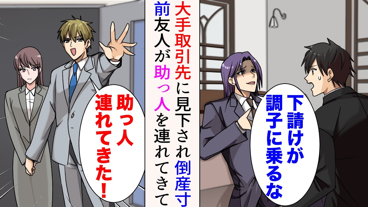 【漫画】大手取引先に見下され倒産寸前の俺「下請けが調子に乗るな」「そんなつもりは…」→共同経営者の友人がエリート助っ人を連れてくると…立場逆転【総集編】