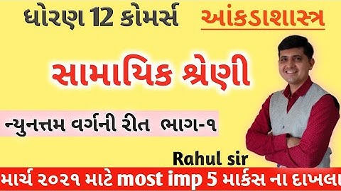 STD 12 Stat | ch 4 સામાયિક શ્રેણી ભાગ 1| By :  Rahul Prajapati |