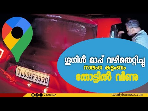 ഗൂഗിള്‍ മാപ്പ് നോക്കി കാറിൽ സഞ്ചരിച്ച നാലംഗ കുടുംബം തോട്ടിൽ വീണു