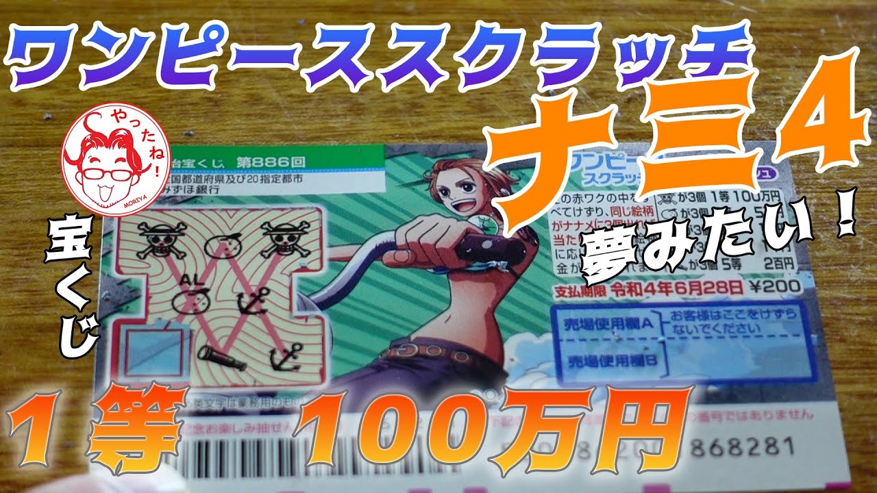 ワンピーススクラッチ ナミ4 私は航海士 1等まで導いてみせるわ 100万円を手にするのは私よ Youtube