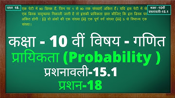 प्रशनावली 15.1 प्रशन 18 कक्षा 10 | प्रायिकता | Probability  | Class10 Ex 15.1 Q18 | Green Board