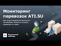 Мониторинг транспорта от ATI.SU. Расскажем о мониторинге для грузовладельцев и грузоотправителей.