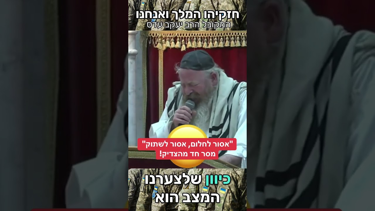 חייבים להתעורר! מסר חשוב ביותר מהרב יעקב עדס -