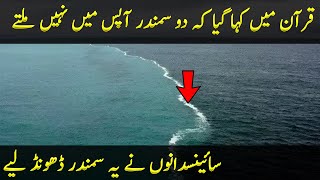 Seas That Join But Don't Mix in Urdu | قرآن کا معجزہ screenshot 5