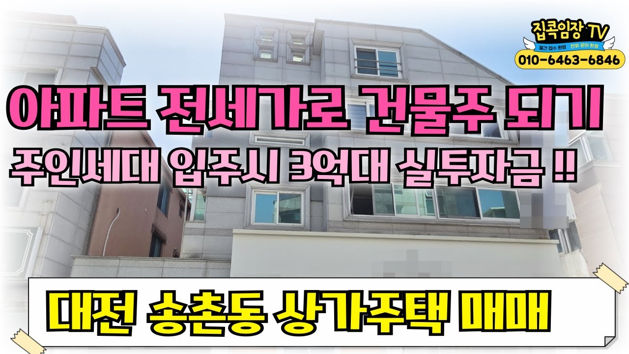 #대전상가주택매매 ! 아파트 전세가로 건물주 되기! 💥실투자금 3억대에 복층 주인세대 입주 가능💥 #대전주인세대거주상가주택 #법조연합은온