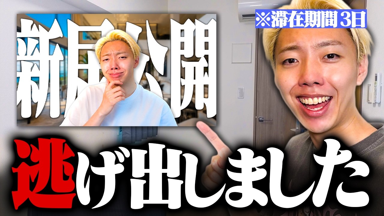 新居にわずか3日間しか住めませんでした…。