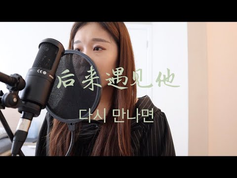 胡66 - 后来遇见他 Cover By Arow