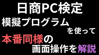 日商PC検定模擬試験プログラム mqdefault.jpg