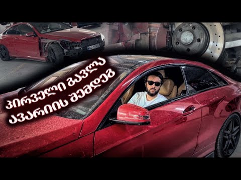 პირველი გავლა ავარიის შემდეგ 🚗 რა ნაწილების ყიდვა შევძელი ⚙️🔧