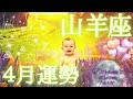 《山羊座》2024年4月後半の運勢　おめでとうございます👶💐✨近い関係に良い変化が🥰ゆっくりスローな時間を過ごして下さい☕✨