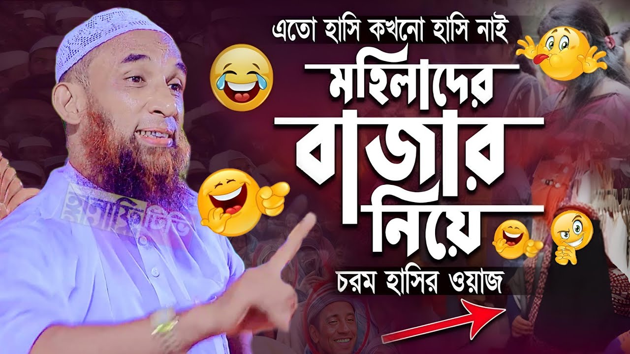 ⁣মহিলাদের ঈদের মার্কেট | মহিলাদের নিয়ে ওয়াজ | হাসির ওয়াজ মাওলানা নাসির উদ্দিন যুক্তিবাদী গোপালগঞ্জ