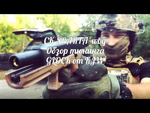 Выборгский страйкбол (AIRSOFT) CK SPARTA Обзор тюнинга GLOCK от KJW