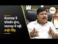 WB Election 2026 : "नोआपाड़ा में परिवर्तन होगा, भाटपाड़ा में नहीं" — Arjun Singh