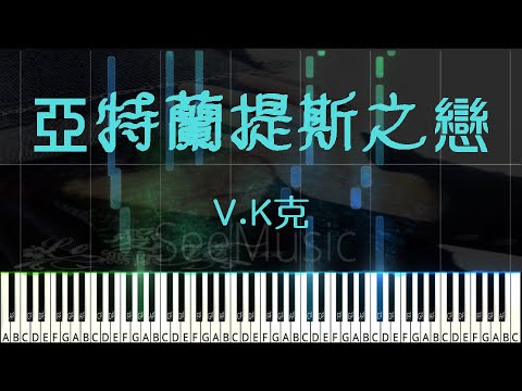 《亞特蘭提斯之戀 Atlantis Love》 ｜ 魔幻又唯美的歌曲 / piano sheet - V.K克