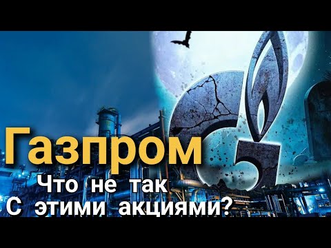 Газом пользуются все. Но акции ГАЗПРОМА всё равно снижаются. Почему?