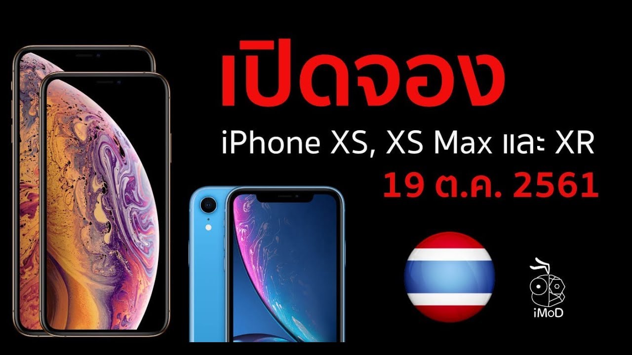 ยืนยัน วันเปิดจองพร้อมเปิดขาย iPhone XS, XS Max และ XR ในไทย [4K]