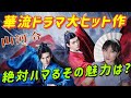 今年人気中国ドラマ徹底紹介!下山できない人続出?【山河令】日语全程解说!