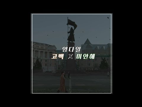 [MIX Lyrics(MIX 가사집)] Yang Da Il(양다일) _ sorry(고백) X lie(미안해)