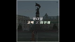 [MIX Lyrics(MIX 가사집)] Yang Da Il(양다일) _ sorry(고백) X lie(미안해)