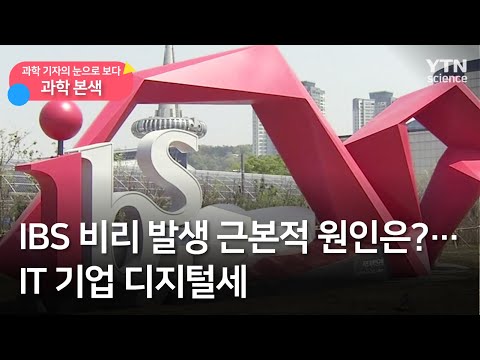 [과학본색] IBS 비리 발생 근본적 원인은?…IT 기업 디지털세 / YTN 사이언스