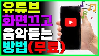 유튜브 화면 끄고 음악듣는방법! 유튜브 꺼도 소리 납니다!