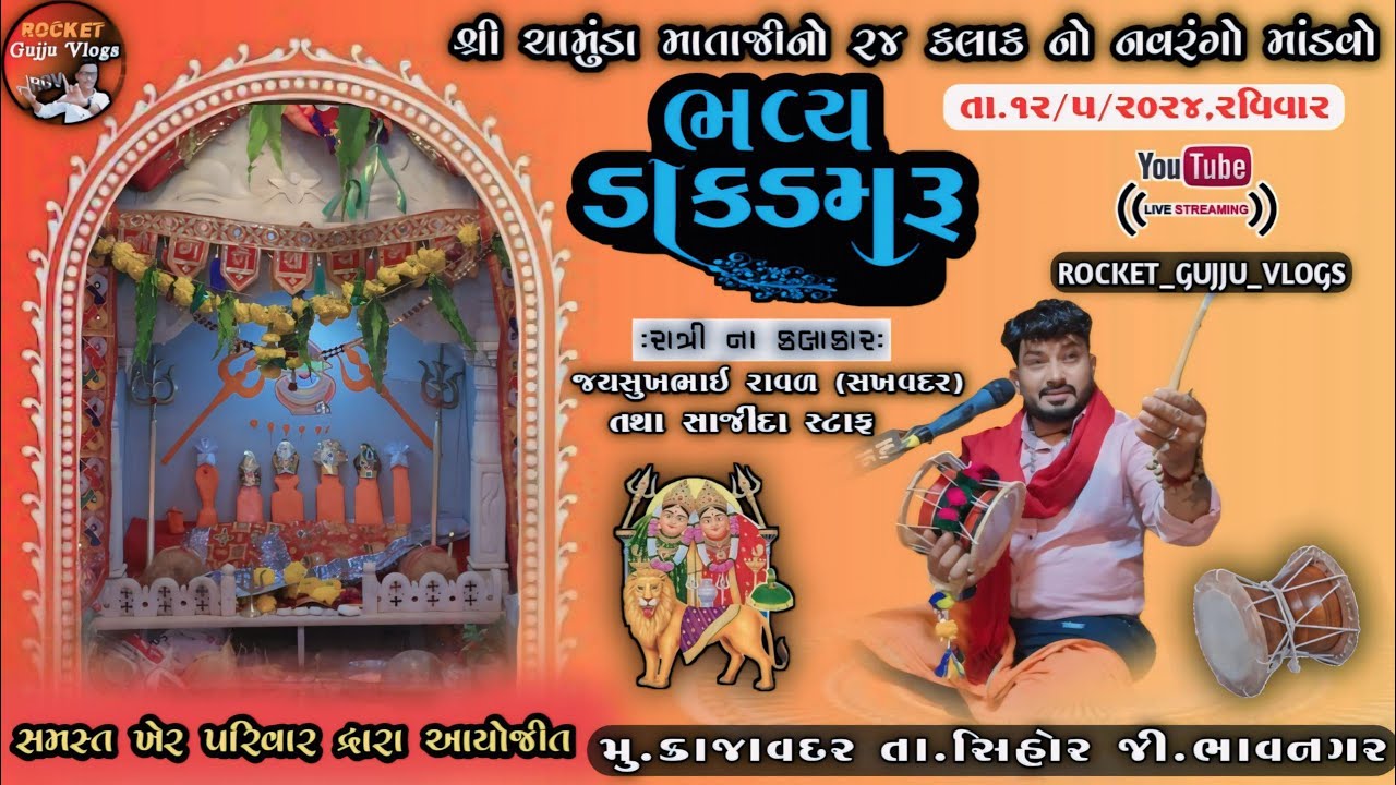 ખેર પરિવાર દ્વારા આયોજિત શ્રી ચામુંડા માતાજી નો ૨૪ કલાક નો નવરંગ માંડવો કાજાવદર || જયસુખભાઈ રાવળ ||