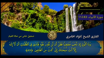 تلاوه خاشعه لما تيسر من سورة الأنبياء للقارئ الشيخ / فؤاد الخامري