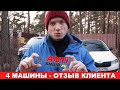 Отзыв о шумоизоляции 4 машин в студии ANTI-SHUM (СПБ)