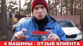 Отзыв о шумоизоляции 4 машин в студии ANTI-SHUM (СПБ)