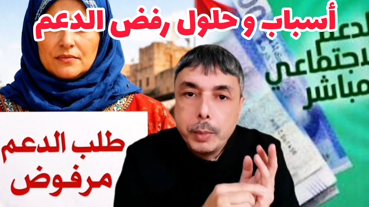 2026 أسباب و حلول رفض أو تعليق الدعم و زيادة مبلغ الدعم