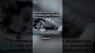 Как быстро повысить уровень гемоглобина.