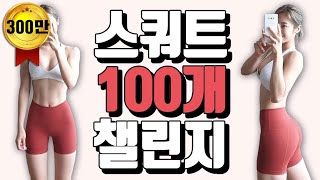 ENG)심으뜸과 스쿼트 100개 챌린지 Squats For Beginners: How to do a Squat Correctlyㅣchallenge