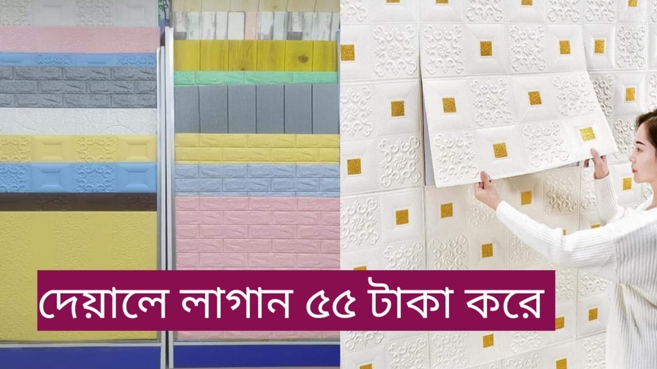 new-3d-pvc-wall-wall-sticker-price-chittagong-youtube