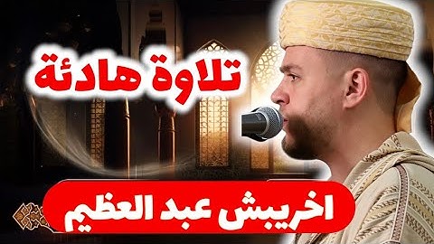 تلاوة خاشعة من سورة الملك بصوت القارئ عبد العظيم اخريبش 🇲🇦📖 | أداء مؤثر يهز القلوب