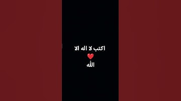 اكتب لا اله الا الله #تلاوة_خاشعة #اسلام_صبحي #اكسبلور #لايك #تلاوة_هادئة#إسلام_صبحي #الرحمن