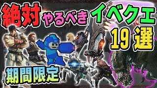 【MHW】必見！アステラ祭りで復活する限定装備や装飾品や歴戦調査の収集、ハンターランク上げ等の効率が良いおすすめの期間限定クエスト19選【モンハンワールド】