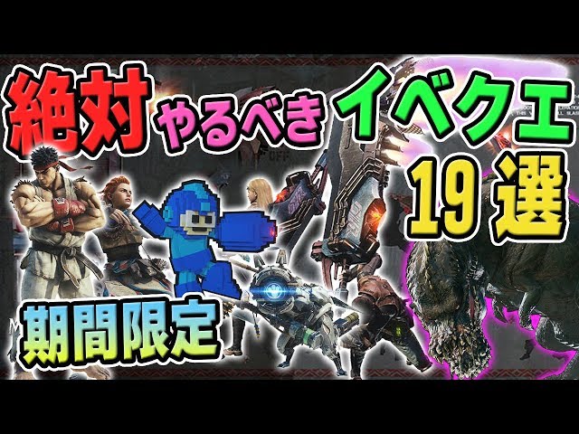 Mhw 必見 アステラ祭りで復活する限定装備や装飾品や歴戦調査の収集 ハンターランク上げ等の効率が良いおすすめの期間限定クエスト19選 モンハンワールド Mhw もんはんわーるど 動画まとめ Mhw 必見 アステラ祭りで復活する限定装備や装飾品や歴戦調査の収集 ハンターランク上げ等の効率が良いおすすめの期間限定クエスト19選 モンハンワールド Mhw もんはんわーるど 動画まとめ