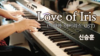 신승훈 - Love Of Iris 피아노 커버(아이리스 OST) , 드라마 종영 10년이 지났어도, 명곡은 남아요.