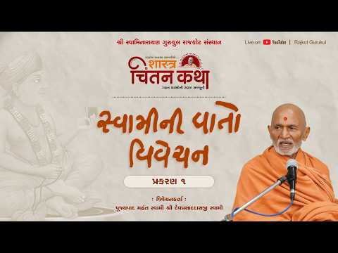 Chintan Katha 0177 || Gunatitanand Swami Vato, P1 | 25 May 2026 | Pujyapad Mahant Swami | Belgium