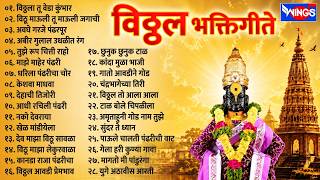 विठ्ठला तू वेडा कुंभार | 28 मराठी विठ्ठल भक्तिगीते | विठ्ठलाची गाणी | Non Stop Vitthal Songs Marathi