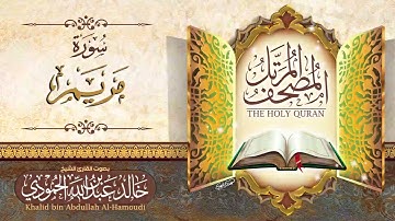 سورة مريم | الشيخ خالد الحمودي | المصحف المرتل