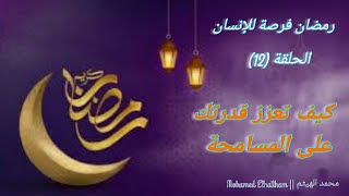 الحلقة (١٢): رمضان فرصة للإنسان(كيف تعزز قدرتك على التسامح؟!) - محمدالهيثم ||Mohamed Elhaitham